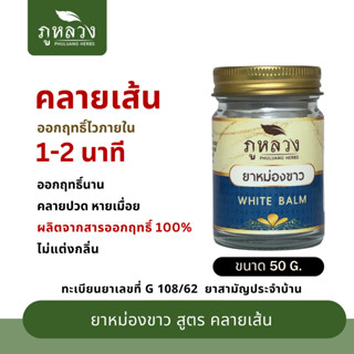 ยาหม่องคลายเส้น ออกฤทธิ์ไว ภายใน 1-2 นาที ผลิตจากสารออกฤทธิ์ 100% แก้ปวดเมื่อย แก้คัน ยาหม่องขาว ตรา ภูหลวง (ขนาด 50 g.)