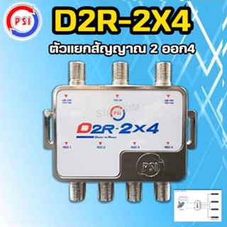 PSI มัลติสวิตซ์ ตัวแยกสัญญาณดาวเทียม รุ่น D2R-2x4 เข้า 2 ออก 4