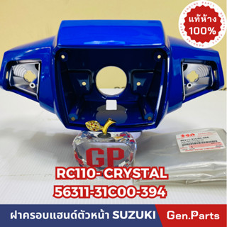 💥แท้ห้าง💥 ฝาครอบแฮนด์ตัวหน้า เสื้อไฟหน้า(หม่ำ) RC110 CRYTAL แท้ศูนย์SUZUKI รหัส 56311-31C00 สีน้ำเงิน สีน้ำเงินใหม่ แดง