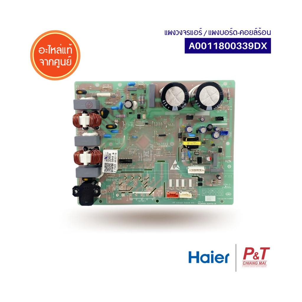 A0011800339DX แผงบอร์ดคอยล์ร้อน แผงวงจรแอร์ ยี่ห้อ ไฮเออร์ Haier อะไหล่แอร์ แท้จากศูนย์