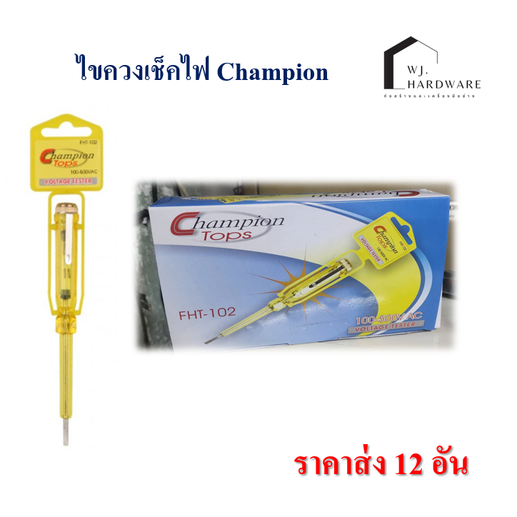 ไขควงลองไฟ ตรา Champion (ของแท้) - หลอดไฟจะส่องสว่าง เมื่อมีกระแสไฟฟ้าไหลผ่าน