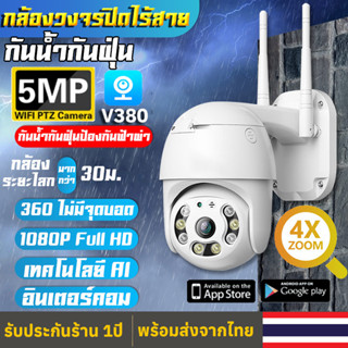 กล้องวงจรปิด Wifi 5ล้านพิกเซล ภาพคมชัด V380PRO PTZ กล้อง Outdoor IP Camera กล้องไร้สาย เป็นสีสันทั้งวัน 360°ไม่มีจุดบอด