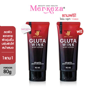 [1แถม1] JOHN&amp;FIRST Gluta Wink Body Lotion กลูต้าวิ้งค์ บอดี้ โลชั่น ครีมเฟิร์ส ริ้วรอย แตกลาย บำรุงผิวกาย ครีมน้ำนม 80ml