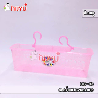 ตะกร้าแขวน ตะกร้ามีหู ตะกร้าทรงยาว ตะกร้า2หูทรงยาว เนื้อใสกากเพชร HB-03