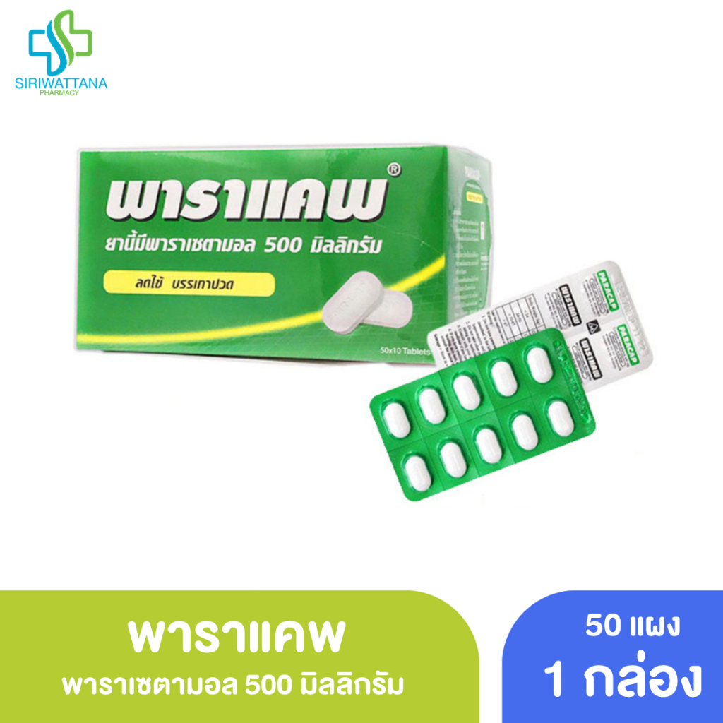 พาราแคพ 500 แบบแผง 1 กล่อง [ PARACAP 500 ] พาราเซตามอล ยาพารา ยาสามัญประจำบ้าน แก้ปวด ลดไข้