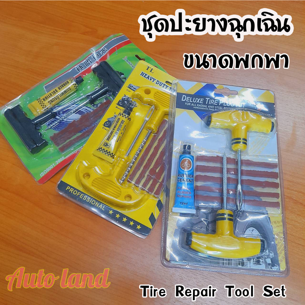 พร้อมส่ง ปะยางตัวหนอน ชุดเข็มไหมปะ ซ่อมยางรถยนต์ Tire Repair Tool Set ชุดซ่อมยางรถยนต์ สินค้าในไทย