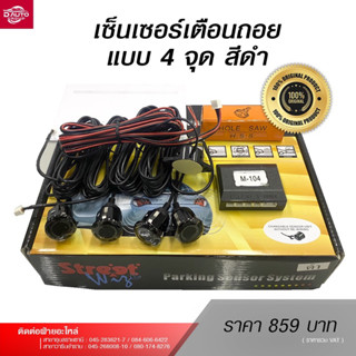 เซ็นเซอร์เตือนถอยหลังแบบ 4 จุด สีดำ ของแท้รับประกันคุณภาพ