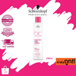 Schwarzkopf bc Color Freeze Silver Shampoo 250ml. ผมทำสี ผมเทา บลอนด์ (ลดไรเหลือง) ชวาร์สคอฟ ผมโทนหม่น รักษาสีผม