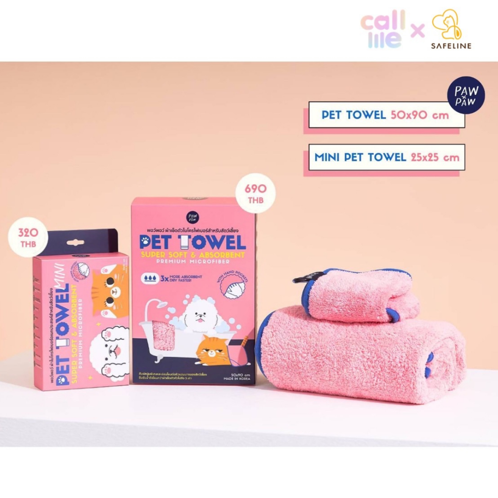 พอว์พอว์ Paw Paw ผ้าเช็ดตัวไมโครไฟเบอร์สำหรับสัตว์เลี้ยง ผ้าเช็ดตัวสุนัข แห้งเร็ว นำเข้าจากเกาหลี🇰🇷