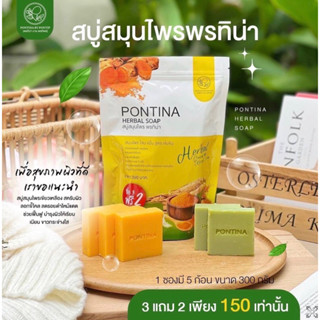 สบู่สมุนไพร พรทิน่า PONTINA HERBAL SOAP (1 ซอง มี 5 ก้อน)