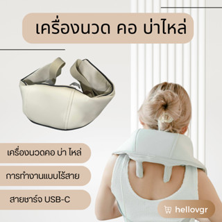 เครื่องนวดคอ บ่า ไหล แบบไร้สาย Neck and shoulder Massager  รุ่น HP-678