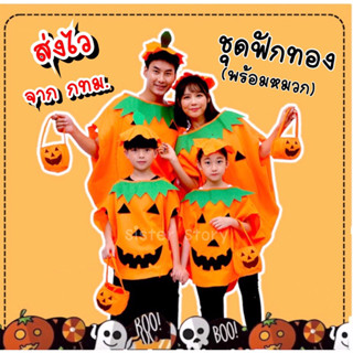 🚚ส่งไว จากไทย🚚ชุดฟักทอง เด็ก-ผู้ใหญ่ ชุดฮาโลวีน ชุดhaloween ชุดแฟนซี ชุดครอสเพลย์