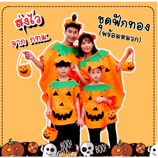 🚚ส่งไว จากไทย🚚ชุดฟักทอง เด็ก-ผู้ใหญ่ ชุดฮาโลวีน ชุดhaloween ชุดแฟนซี ชุดครอสเพลย์