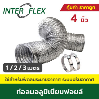 Inter Flex ท่อลมอลูมิเนียมฟอยล์ ชนิดยืดหยุ่นสูง + เข็มขัด ขนาด 4, 5, 6, 8 นิ้ว ท่อลม ท่อดูดควัน ท่อดูดอากาศ