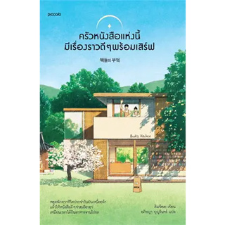 ครัวหนังสือแห่งนี้มีเรื่องราวดีๆ พร้อมเสิร์ฟ ผู้เขียน: คิมจีฮเย  สำนักพิมพ์: Piccolo (BK01)