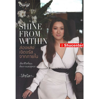 S Shine From Within : ส่องแสงเจิดจรัสจากภายใน