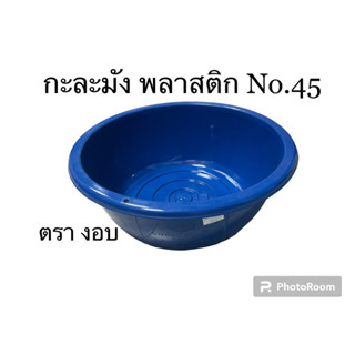 กะละมัง พลาสติก No.45 ตรา งอบ