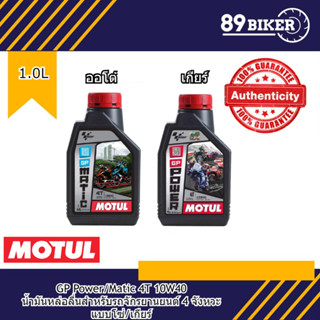 MOTUL GP Power เกียร์/ GP Matic ออโต้ เบอร์ 10W-40 ขนาด 1.0 ลิตร ของแท้