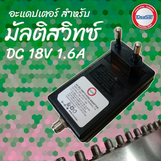 Adapter หม้อแปลง มัลติสวิตซ์ 18V 1.6A หม้อแปลงสำหรับตัวแยกจานดาวเทียม ideasat