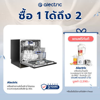 [เหลือ 8151 ทักแชท] Alectric เครื่องล้างจานอัตโนมัติ 6 โปรแกรม ระบบสัมผัส รุ่น AD1 รับประกัน 3 ปี ติดตั้งฟรี