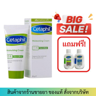 exp03/2024 [มีของแถม] Cetaphil Moisturizing Cream Face &amp; Body (50g)