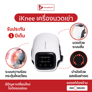 [รับประกัน 1 ปี] iKnee เครื่องนวดเข่า InnoHealth ลดอาการปวดหัวเข่า จากข้อเข่าเสื่อมหรือเล่นกีฬา ผู้สูงอายุใช้ได้ ปลอดภัย