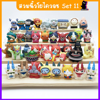 สวมนิ้วโยไควอช Yokai Watch Set11 โมเดลโยไค ของเล่นมือสองญี่ปุ่น