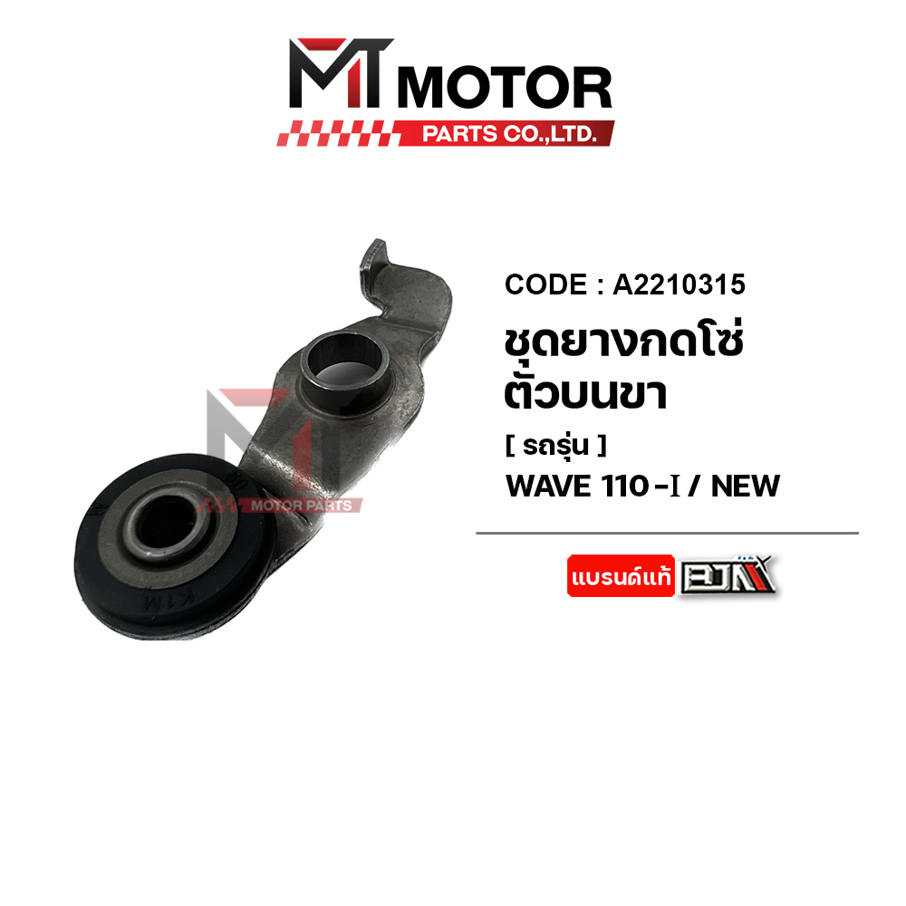 (A2210315) ชุดยางกดโซ่ตัวบน+ขายาง WAVE 110-I NEW [K1M] [MT] ยางกลิ้งโซ่WAVE110I ยางกดโซ่ราวลิ้นWAVE