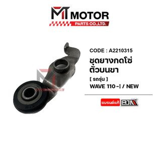 ชุดยางกดโซ่ตัวบน+ขายาง WAVE 110-I NEW [K1M] (A2210315) [BJN x MTMotorParts] ยางกลิ้งโซ่WAVE110I ยางกดโซ่ราวลิ้นWAVE110I