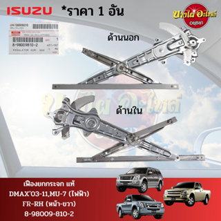 แท้ศูนย์ ISUZU เฟืองยกกระจกไฟฟ้า / รางกระจกไฟฟ้า ISUZU D-MAX (อีซูซุ ดีแม็กซ์) ปี 2003-2011,MU-7 [รุ่นไฟฟ้า] [หน้า/หลัง]