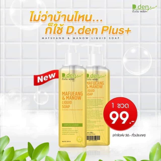 ของแท้ ดีเด้นท์ สบู่มะเฟือง มะนาว 250 ml