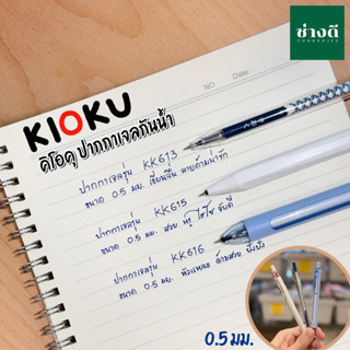 KIOKU คิโอคุ ปากกาเจลกันน้ำ หมึกน้ำเงิน 5 มม. ปากกาเจล