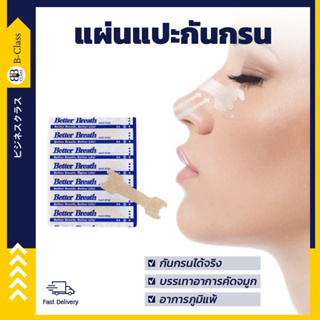 10 ชิ้น แผ่นแปะจมูก ป้องกันการนอนกรน ลดการนอนกรนได้  nasal strips better breath พลาสเตอร์แปะจมูก ลดการนอกรน