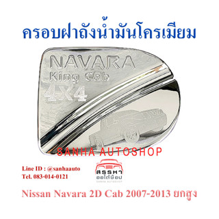 ครอบฝาถังน้ำมันโครเมียม Nissan Navara ปี 2007,2008,2009,2010,2011,2012,2013,2014 รุ่น 2 ประตู ยกสูง