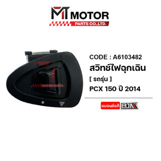 สวิทช์ไฟฉุกเฉิน HONDA PCX 2014 (A6103482) [BJN x MTMotorParts] สวิทช์ไฟผ่าหมากPCX สวิทช์ไฟผ่าหมากHONDA PCXปุ่มฉุกเฉินPCX