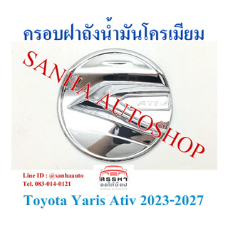 ครอบฝาถังน้ำมันโครเมียม Toyota Yaris Ativ ปี 2022,2023,2024,2025,2026 งาน R