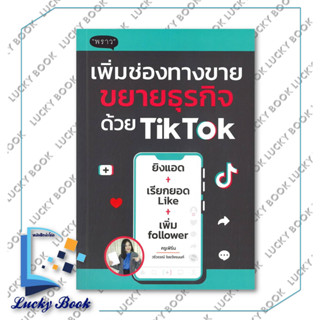 หนังสือ เพิ่มช่องทางขายขยายธุรกิจด้วย TikTok #ผู้เขียน: (ครูเฟิร์น) วรีวรรณ์ ไชยวัชรนนท์  #สำนักพิมพ์: พราว/proudbook