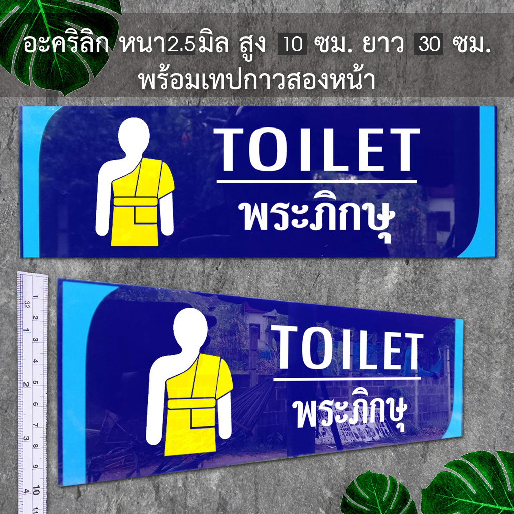 ป้ายห้องน้ำห้องสุขา พระภิกษุ ชาย หญิง คนพิการ TOILET ป้ายอะคริลิก สีน้ำเงิน ติดสติ๊กเกอร์ตัด พร้อมเท