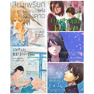 ยามซากุระร่วงโรย เล่ม 1-2,ยามสายฝนโปรยปราย,เธอและแมวของเธอ เสียงเพรียกแห่งดวงดาว(มาโคโตะ ชินไค)[แยกเล่ม][หนังสือการ์ตูน]