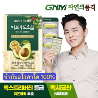 ของแท้ GNM น้ำมันอะโวคาโดสกัดเย็น Avocado Oil Extra Virgin 30 แคปซูล