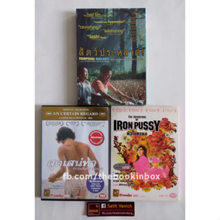 เจ้ย อภิชาติพงศ์ วีระเศรษฐกุล  ผกก. Memoria DVD Collection