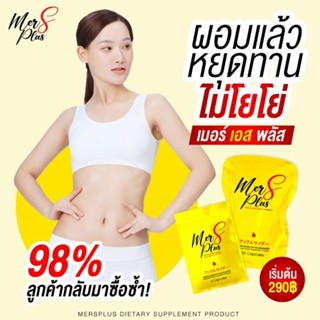 🎉MerS Plus (ชื่อเดิมเมอเซียเอส) สูตรใหม่เอาใจคนดื้อ