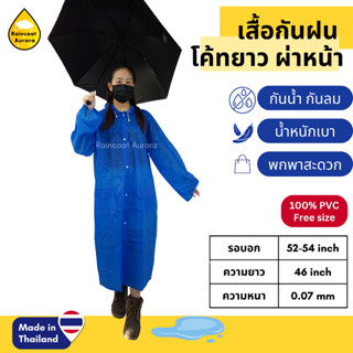 เสื้อกันฝน ชุดกันฝน เสื้อกันฝนผู้ใหญ่ Raincoat กันฝน เสื้อกันฝนผ่าหน้า ผ้าโปร่ง ยี่ห้อJenny แท้ RG002 by Raincoat Aurora