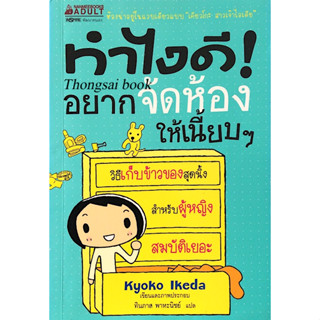 ทำไงดี! อยากจัดห้องให้เนี้ยบๆ วิธีเก็บข้าวของสุดนิ้ง สำหรับผู้หญิงสมบัติเยอะ KyoKo Ikeda เขียนและภาพประกอบ ทินภาส พาหะนิ