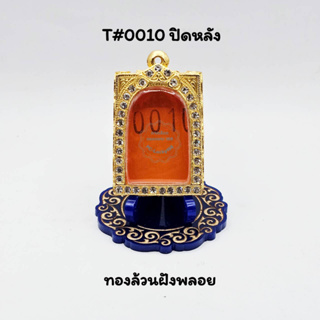 T#0010 ตลับพระ/กรอบพระไมคอนฝังพลอยสมเด็จหน้าโค้งปิดหลังวงใน 3.0x4.3 สมเด็จวัดระฆังหรือใกล้เคียง ขนาดที่ใส่สวย 2.6x3.9 ซม