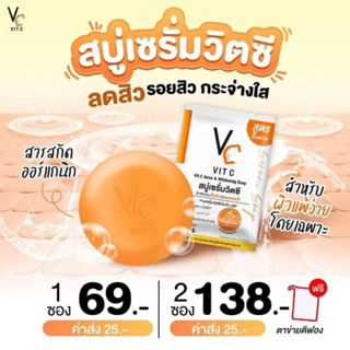 สบู่เซรั่มวิตซี VC VIT C Acne &amp; Whitening Soap ขนาด 30 กรัม