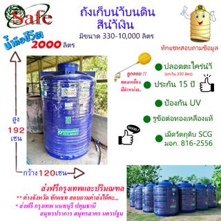 CSF-Sb2000 / ถังเก็บน้ำบนดิน SAFE สีน้ำเงิน 2000 ลิตร ส่งฟรีกรุงเทพปริมณฑล (ต่างจังหวัดมีค่าส่ง)