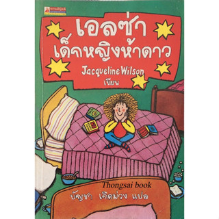 เอลซ่าเด็กหญิงห้าดาว Jacqueline wilson บัญชา เกิดม่วง แปล