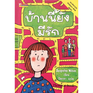 บ้านนี้ยังมีรัก Jacqueline wilson ปิยะภา แปล