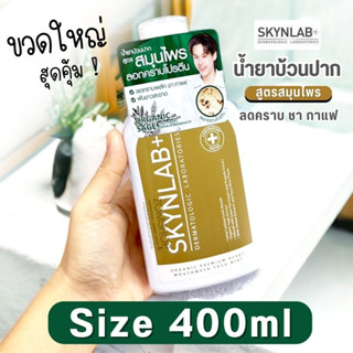 สีทอง【ขวดใหญ่400ml.】Skynlab 🌈 น้ำยาบ้วนปาก ⚡สูตรลดกลิ่นปาก คราบชา กาแฟ ⚡ SKYNLAB PREMIUM INTENSE COOL MOUTHWASH